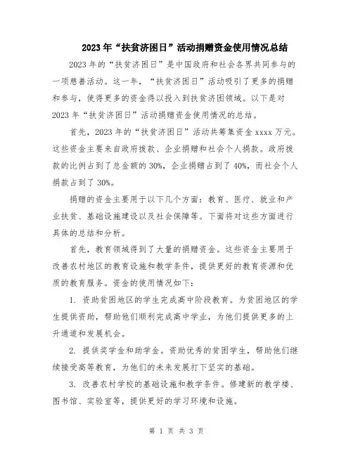 2023年“扶贫济困日”活动捐赠资金使用情况总结