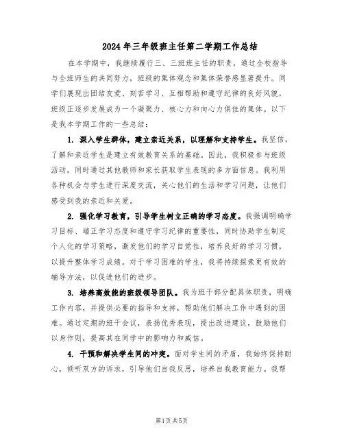 2024年三年级班主任第二学期工作总结（3篇）