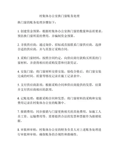 村集体办公室换门窗账务处理