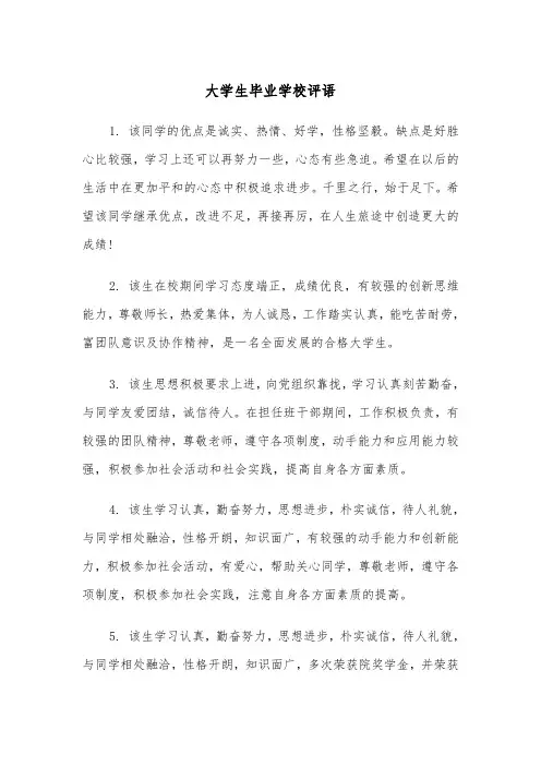 大学生毕业学校评语（2篇）