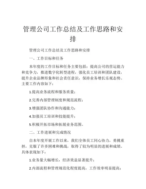 管理公司工作总结及工作思路和安排