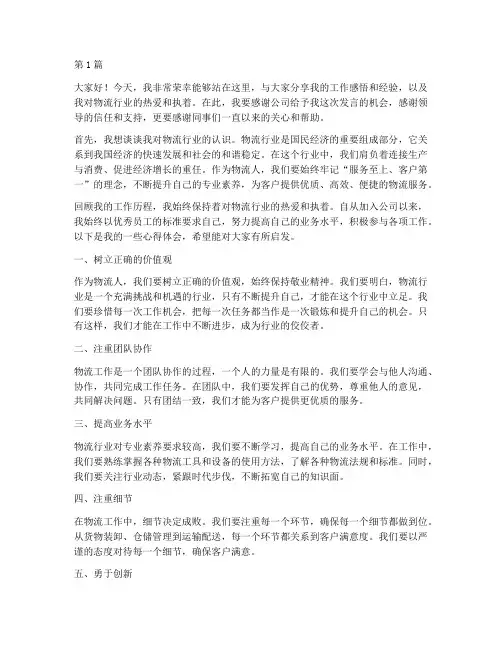 物流优秀员工打榜发言稿(3篇)