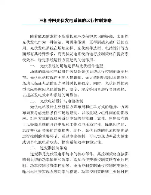 三相并网光伏发电系统的运行控制策略
