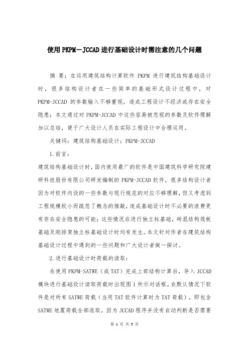使用PKPM―JCCAD进行基础设计时需注意的几个问题