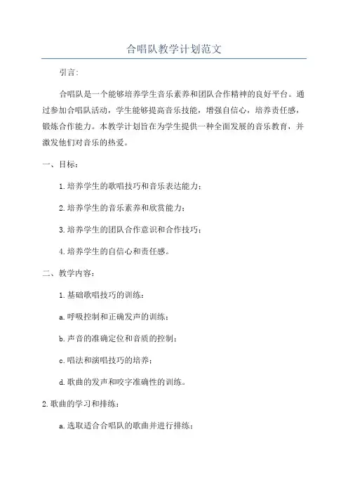 合唱队教学计划范文