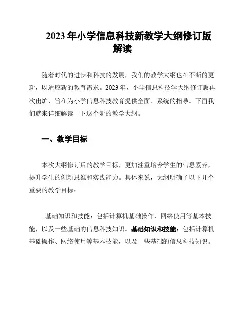 2023年小学信息科技新教学大纲修订版解读