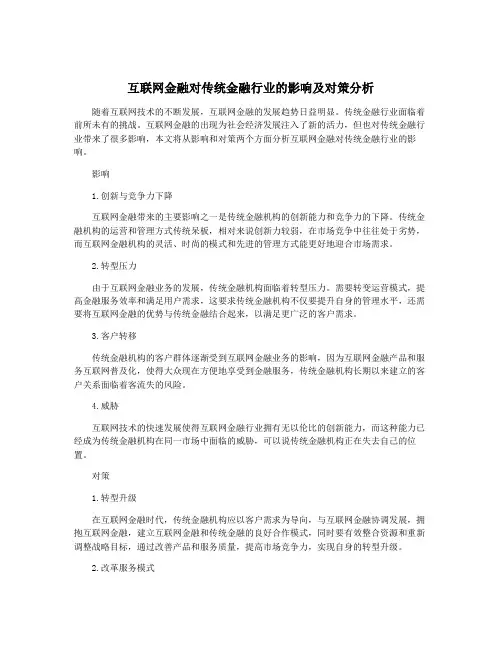 互联网金融对传统金融行业的影响及对策分析