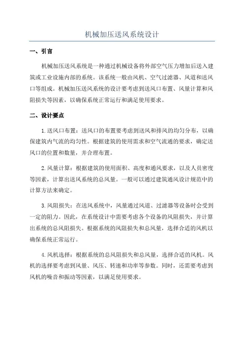 机械加压送风系统设计