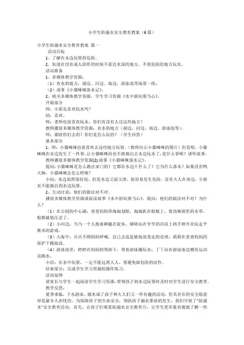 小学生防溺水安全教育教案(6篇)