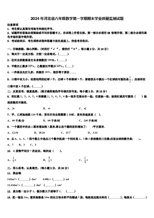 2024年河北省六年级数学第一学期期末学业质量监测试题含解析