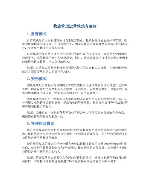 物业管理运营模式有哪些