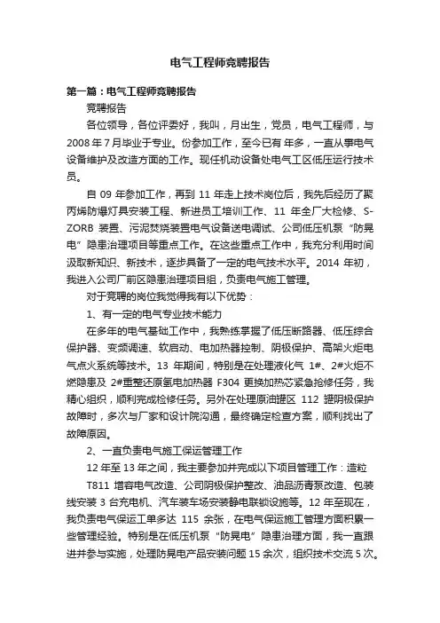 电气工程师竞聘报告