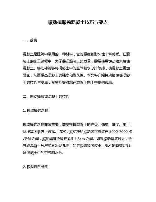 振动棒振捣混凝土技巧与要点