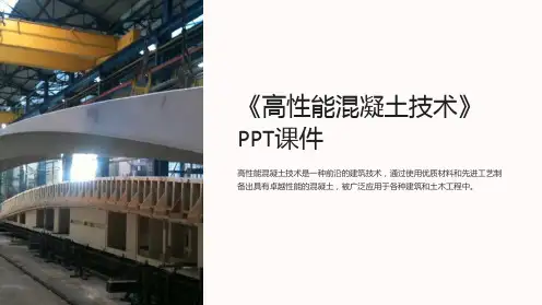 《高性能混凝土技术》课件