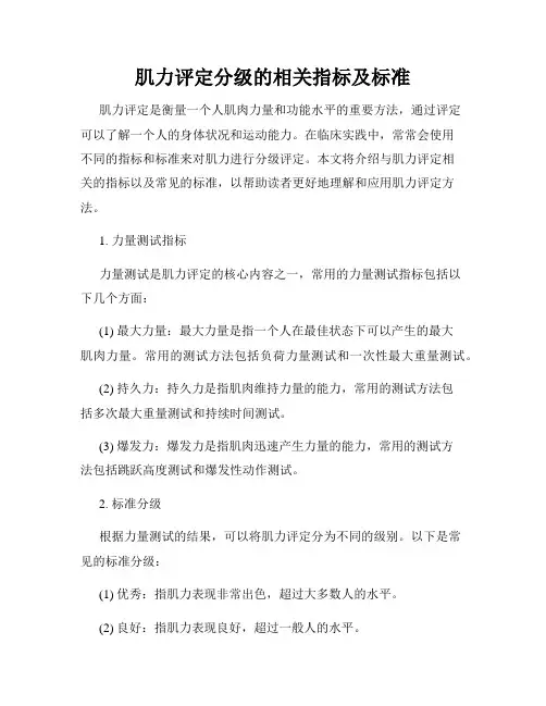 肌力评定分级的相关指标及标准