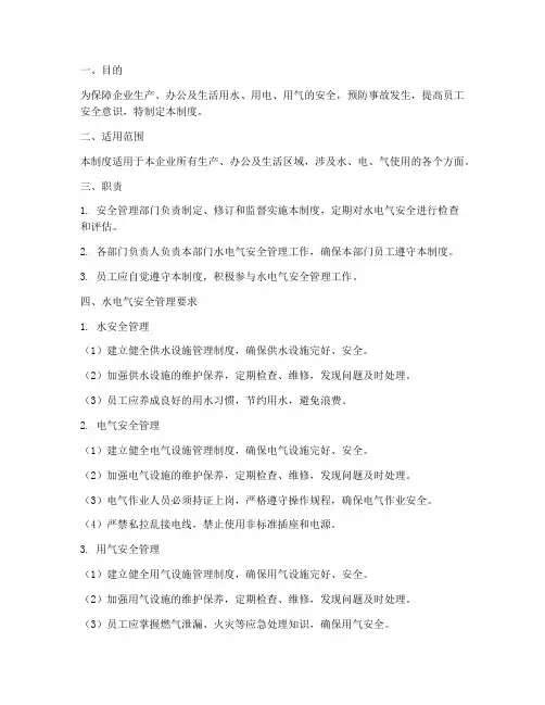 企业水电气安全管理制度