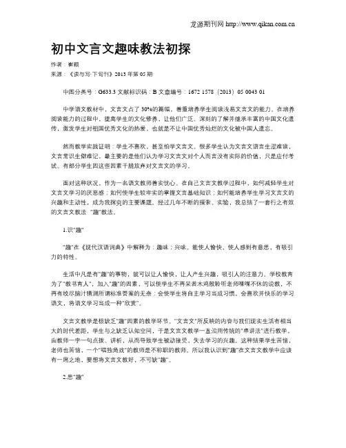 初中文言文趣味教法初探