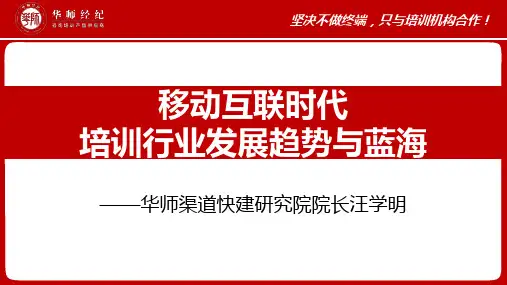 移动互联时代培训行业发展与蓝海