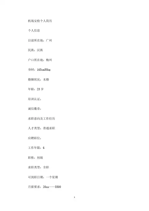 最新机场安检个人简历