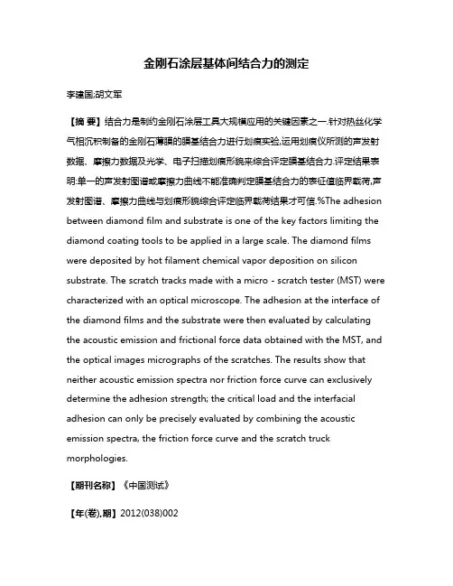 金刚石涂层基体间结合力的测定