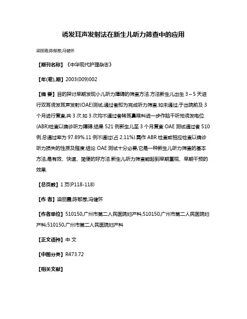 诱发耳声发射法在新生儿听力筛查中的应用