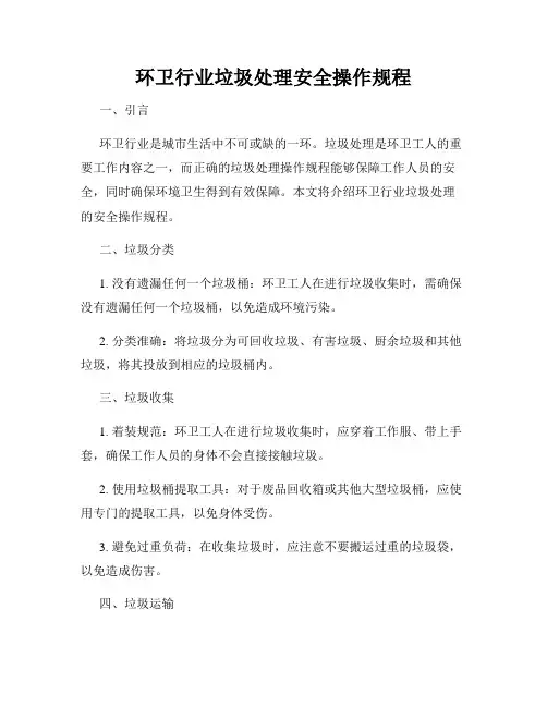 环卫行业垃圾处理安全操作规程