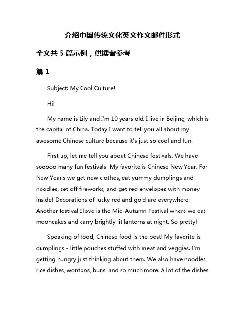 介绍中国传统文化英文作文邮件形式