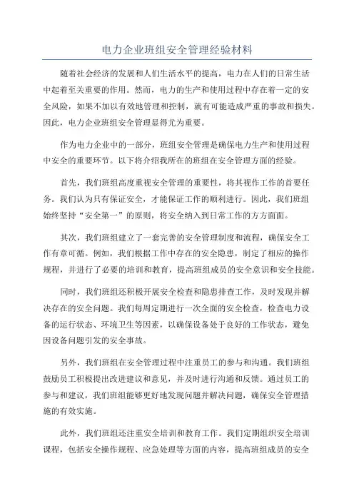 电力企业班组安全管理经验材料
