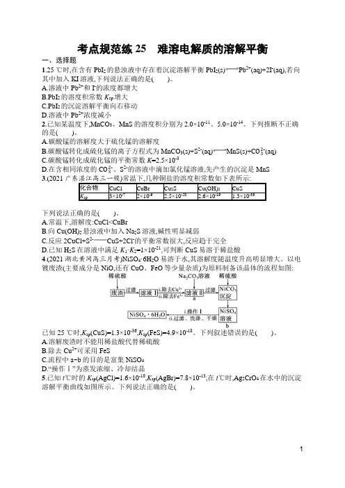 人教高中化学考点规范练25 难溶电解质的溶解平衡(含答案)