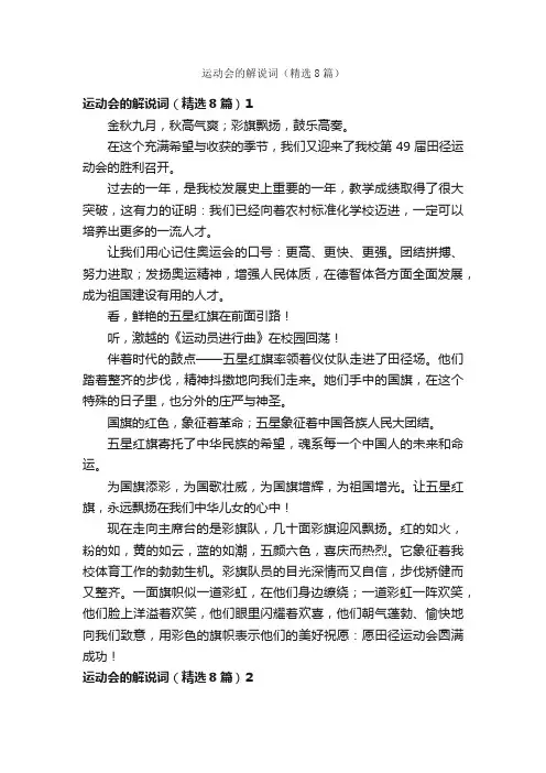 运动会的解说词（精选8篇）