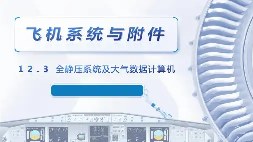 飞机系统与附件课程教学课件：12.3 全静压系统及大气数据计算机