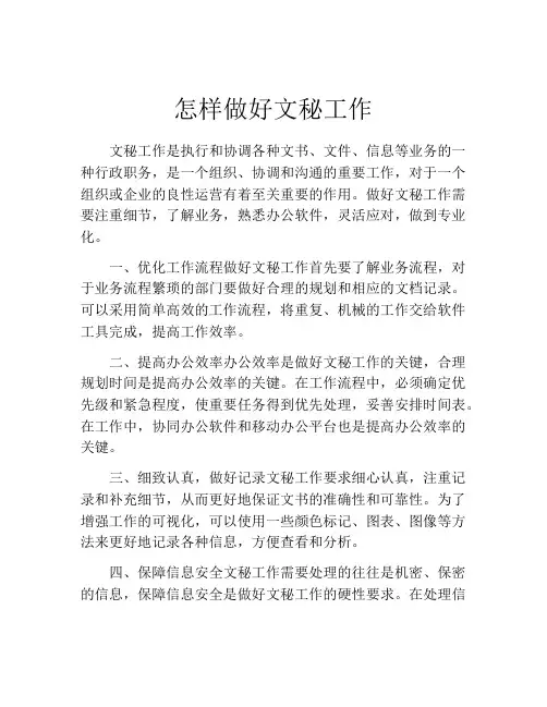 怎样做好文秘工作