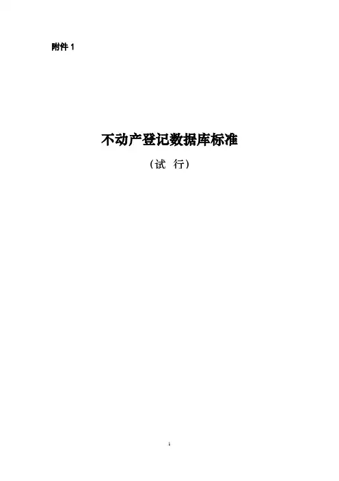 不动产登记数据库标准解读