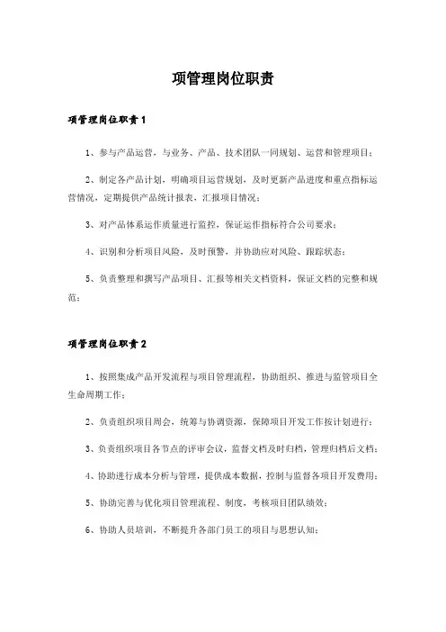项管理岗位职责