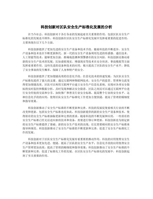 科技创新对区队安全生产标准化发展的分析