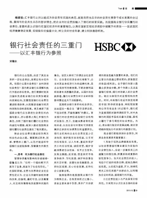 银行社会责任的三重门——以汇丰银行为参照