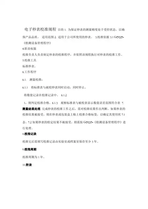 电子秒表校准规程