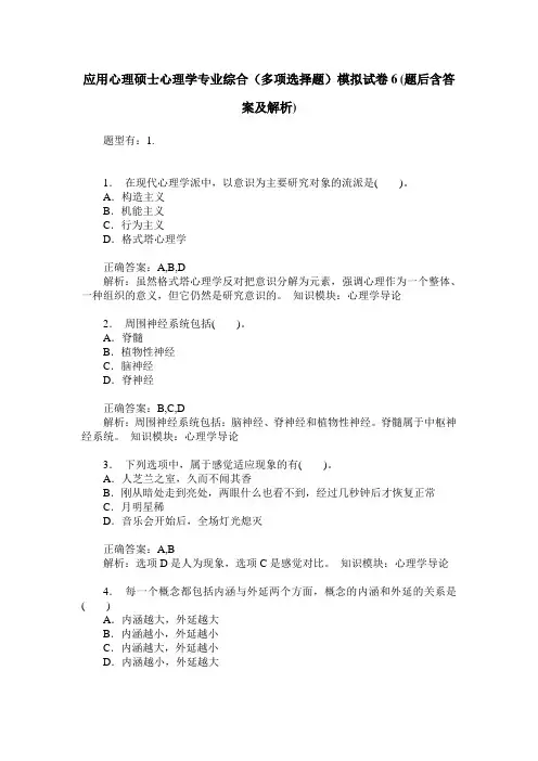 应用心理硕士心理学专业综合(多项选择题)模拟试卷6(题后含答案及解析)