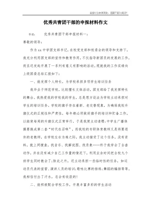 优秀共青团干部的申报材料作文