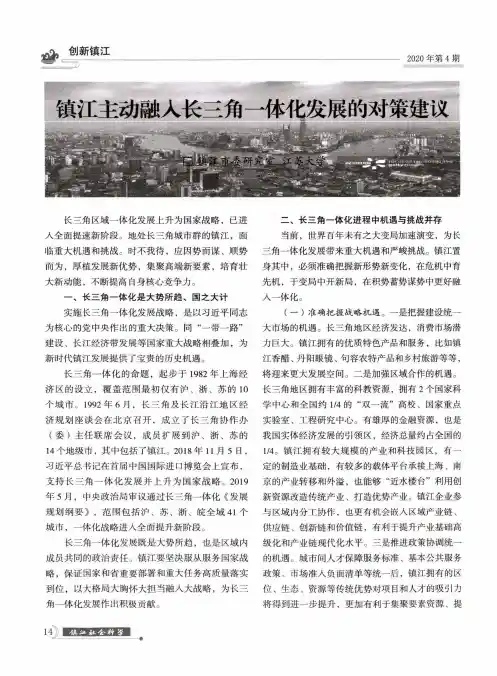 镇江主动融入长三角一体化发展的对策建议