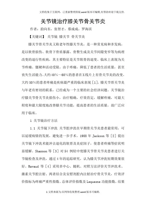 关节镜治疗膝关节骨关节炎