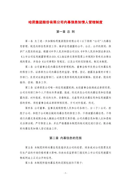 哈药集团股份有限公司内幕信息知情人管理制度哈药集团股份有限公司内幕信息知情人管理制度