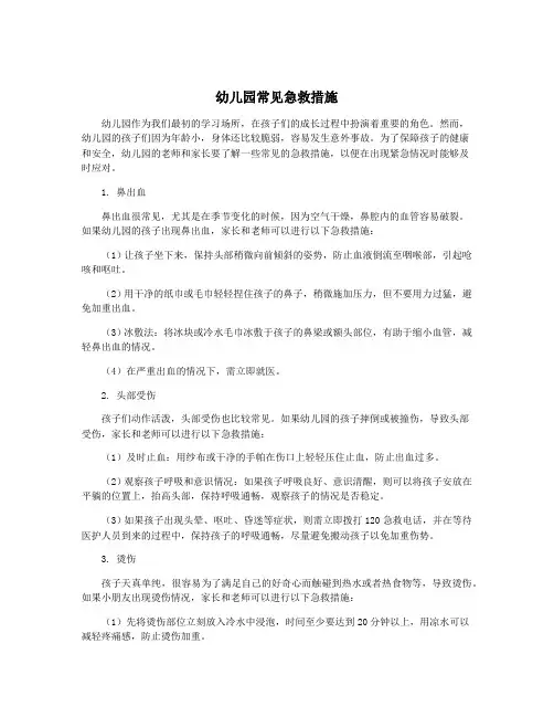 幼儿园常见急救措施