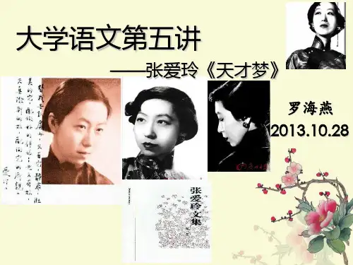 大学语文第五讲(张爱玲) 2