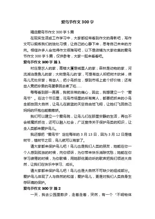 爱鸟节作文300字