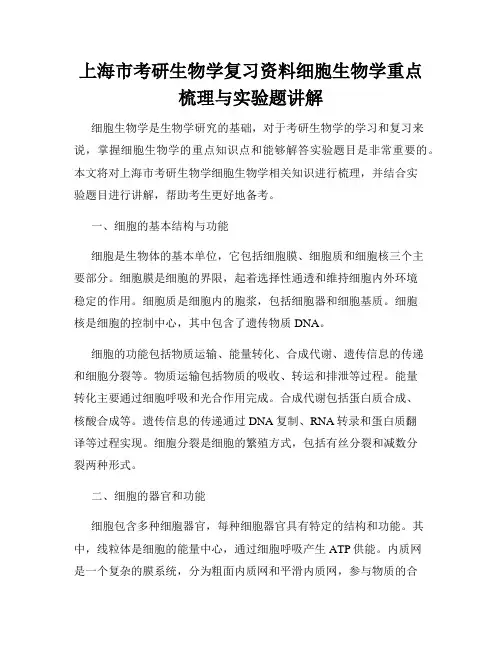 上海市考研生物学复习资料细胞生物学重点梳理与实验题讲解