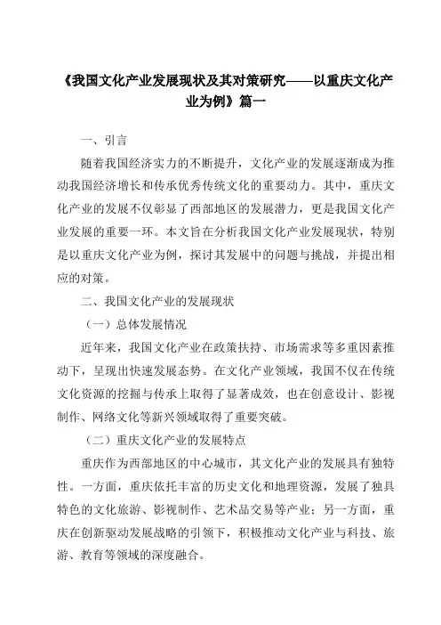 《2024年我国文化产业发展现状及其对策研究——以重庆文化产业为例》范文