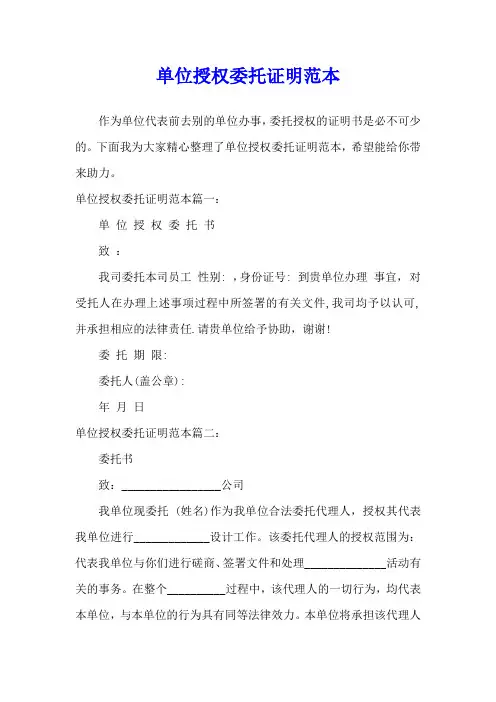 单位授权委托证明范本