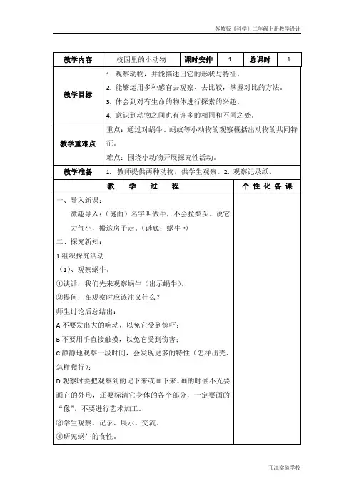 苏教版科学三年级上册《校园里的小动物》教学设计
