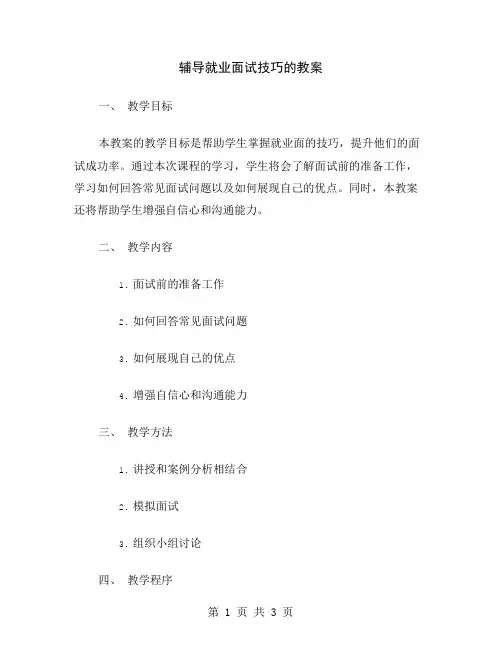 辅导就业面试技巧的教案